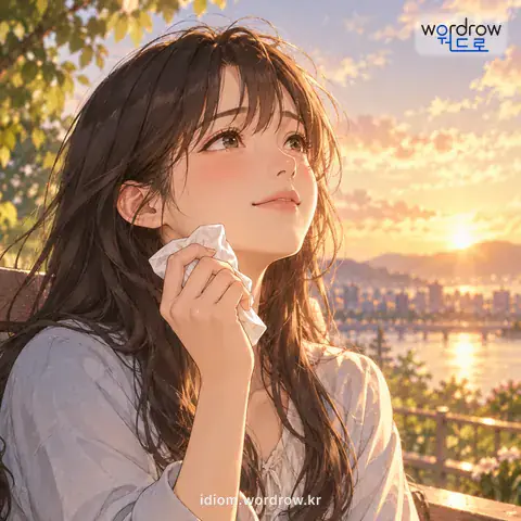 ‘눈물을 거두다’의 첫 번째 뜻을 표현한 그림