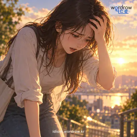 ‘눈앞이 새까맣다’의 첫 번째 뜻을 표현한 그림: 어찌할 바를 몰라 아득한 것을 강조하여 이르는 말.