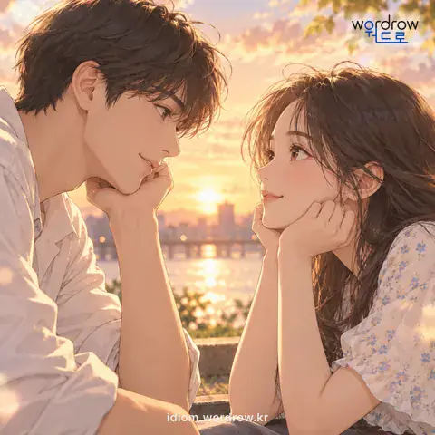 ‘눈을 맞추다’의 첫 번째 뜻을 표현한 그림