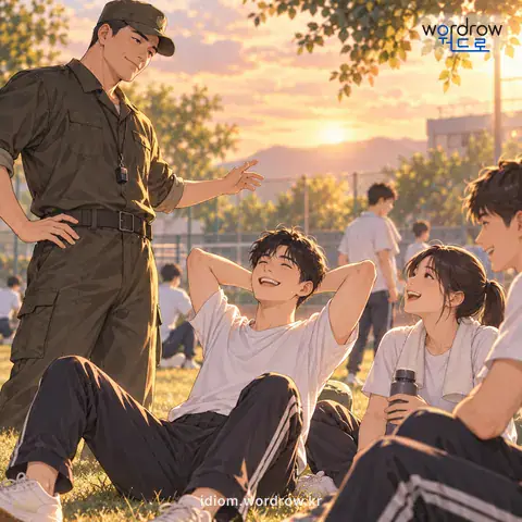 ‘늑줄을 주다’의 첫 번째 뜻을 표현한 그림: 엄한 감독을 느슨하게 하여 조금 자유롭게 하다.