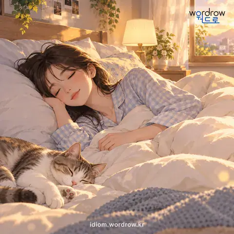 ‘다리를 뻗고 자다’의 첫 번째 뜻을 표현한 그림