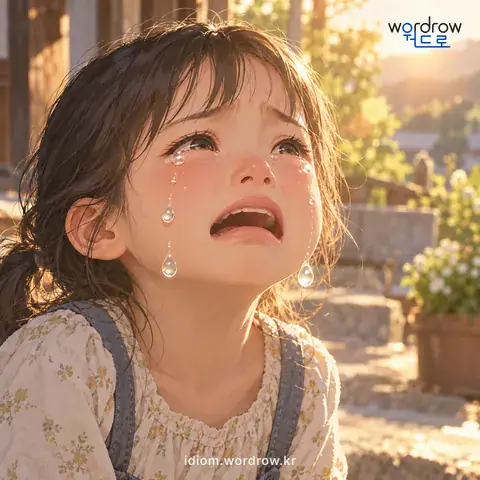 ‘닭똥 같은 눈물’의 첫 번째 뜻을 표현한 그림: 몹시 방울이 굵은 눈물을 비유적으로 이르는 말.