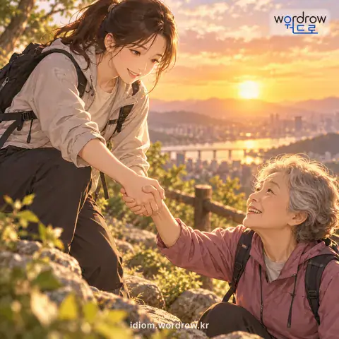 ‘덕이 되다’의 첫 번째 뜻을 표현한 그림: 이익이나 도움이 되다.