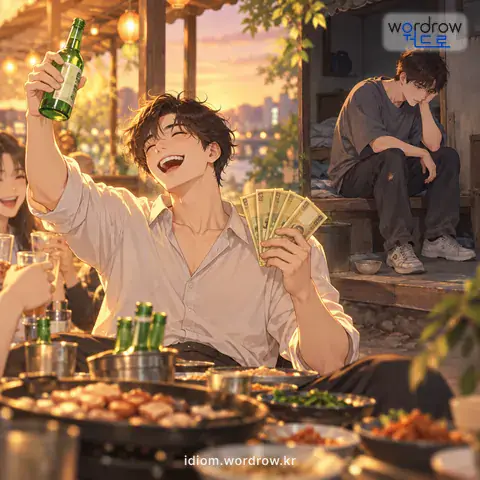 ‘덩더꿍이 소출’의 첫 번째 뜻을 표현한 그림: 먹고 살아갈 일정한 재산이 없는 사람이 돈이 생기면 생긴 대로 흥청망청 쓰고, 없으면 어렵게 지냄을 비유적으로 이르는 말.