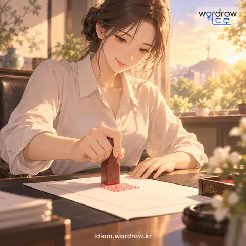 ‘도장을 누르다’의 첫 번째 뜻을 표현한 그림: 도장을 찍다.