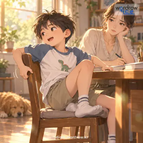 ‘도지개를 틀다’의 첫 번째 뜻을 표현한 그림: 얌전히 앉아 있지 못하고 몸을 이리저리 꼬며 움직이다.