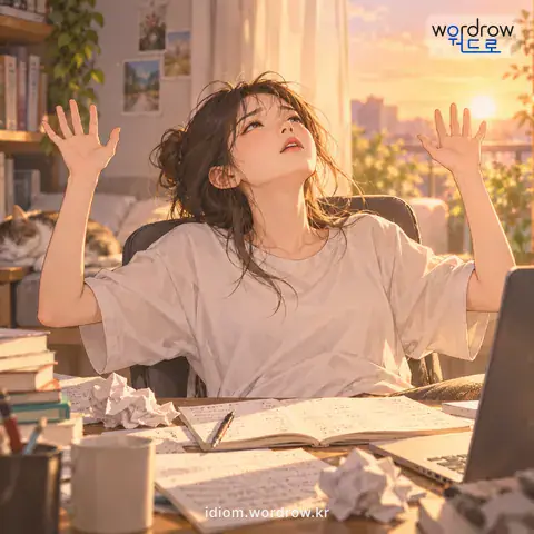 ‘두 손을 들다’의 첫 번째 뜻을 표현한 그림: 자기 능력에서 벗어나 그만두다.