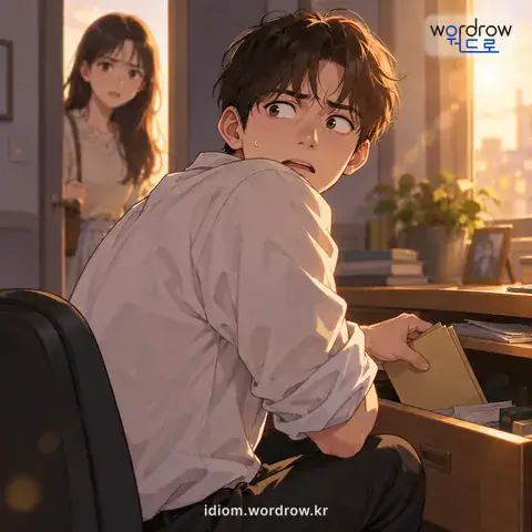‘뒤가 구리다’의 첫 번째 뜻을 표현한 그림: 숨겨 둔 약점이나 잘못이 있다.