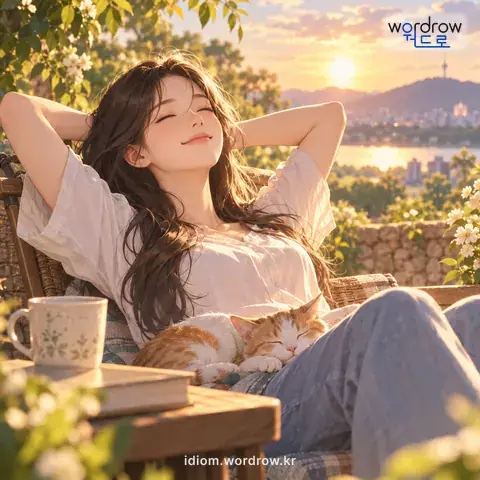 ‘뒤가 무사하다’의 첫 번째 뜻을 표현한 그림: 어떤 일의 뒤끝에 대하여 걱정할 만한 것이 전혀 없거나 걱정을 하지 않아도 되다.