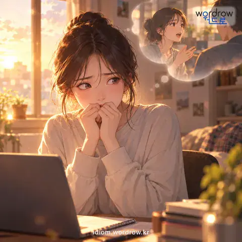 ‘뒤가 저리다’의 첫 번째 뜻을 표현한 그림: 자기가 한 말이나 행동이 나중에 잘못될까 봐 마음이 조마조마하거나 두려운 느낌이 있다.