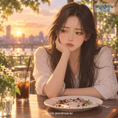 ‘뒷맛이 쓰다’의 첫 번째 뜻을 표현한 그림: 어떤 일이 끝난 다음에 남은 느낌이 좋지 않다.