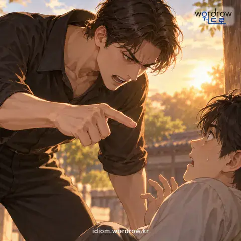 ‘땅방울같이 으르다’의 첫 번째 뜻을 표현한 그림: 몹시 심하게 위협하다.