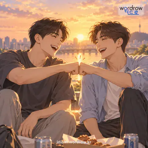 ‘똥창이 맞다’의 첫 번째 뜻을 표현한 그림