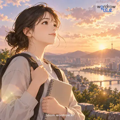 ‘뜻을 세우다’의 첫 번째 뜻을 표현한 그림: 장래의 목표를 마음에 품고 결심하다.