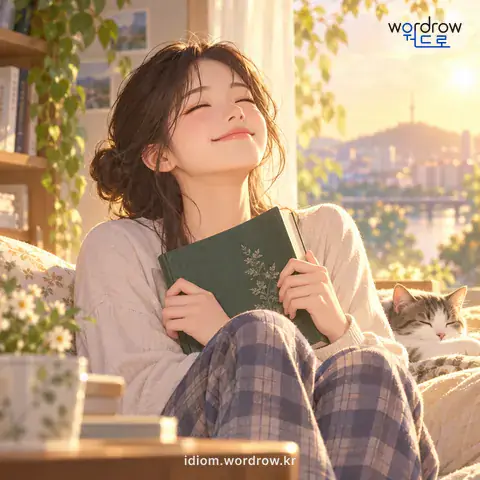 ‘마음에 차다’의 첫 번째 뜻을 표현한 그림: 마음에 흡족하게 여기다.