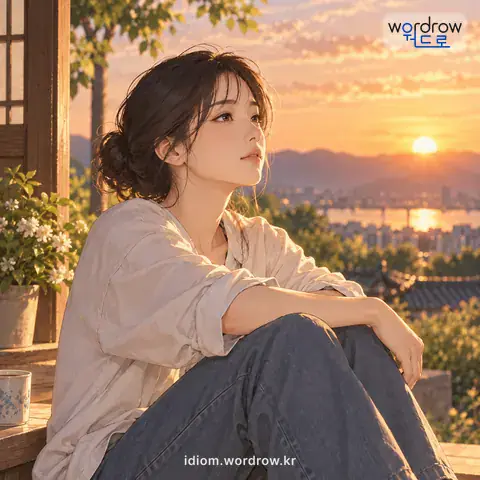 ‘마음을 삭이다’의 첫 번째 뜻을 표현한 그림: 맺히거나 격한 감정을 가라앉히다.