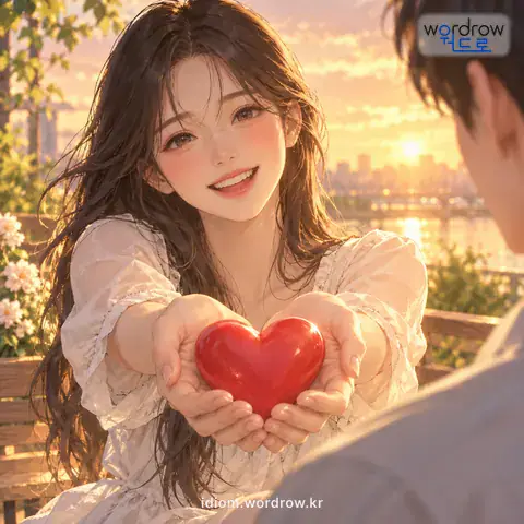 ‘마음을 주다’의 첫 번째 뜻을 표현한 그림: 마음을 숨기지 아니하고 기꺼이 내보이다.