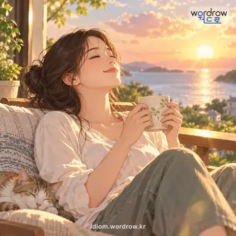 ‘마음을 풀다’의 첫 번째 뜻을 표현한 그림: 긴장하였던 마음을 늦추다.