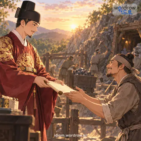 ‘만광을 트다’의 첫 번째 뜻을 표현한 그림: 광주가 광산을 직접 경영하지 아니하고 덕대에게 채굴권을 허락하다.