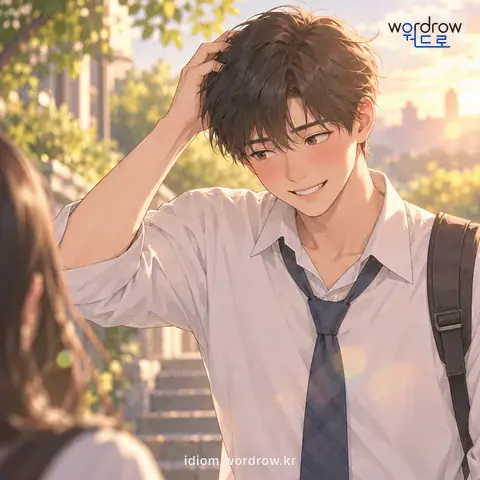 ‘머리를 긁다’의 첫 번째 뜻을 표현한 그림