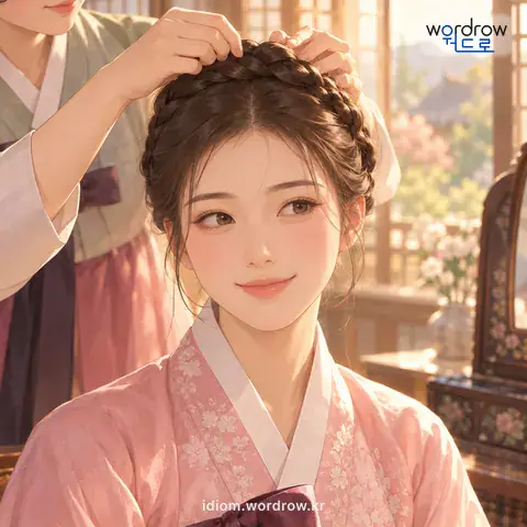 ‘머리를 얹다’의 첫 번째 뜻을 표현한 그림