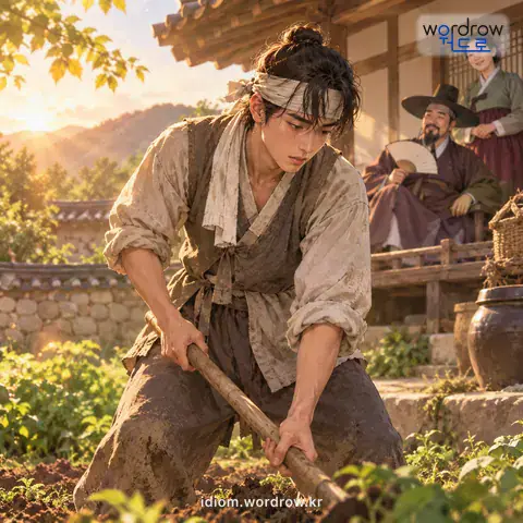 ‘머슴을 살다’의 첫 번째 뜻을 표현한 그림: 머슴 노릇을 하다.