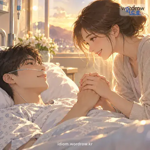 ‘명 붙이다’의 첫 번째 뜻을 표현한 그림: 목숨을 잇다.