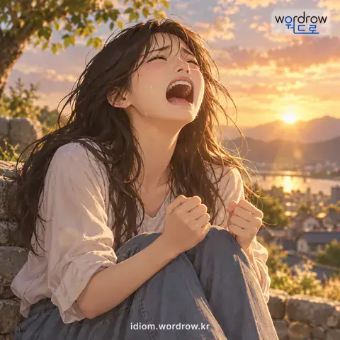‘목을 놓아’의 첫 번째 뜻을 표현한 그림