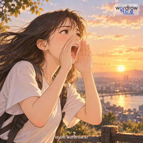 ‘목이 찢어지게’의 첫 번째 뜻을 표현한 그림