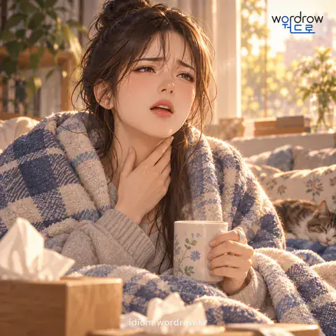 ‘목젖이 내리다’의 첫 번째 뜻을 표현한 그림: 감기나 과로 따위로 목젖이 붓다.