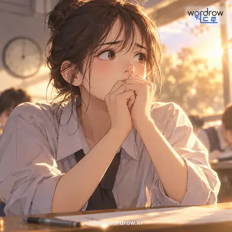 ‘목젖이 타는 것 같다’의 첫 번째 뜻을 표현한 그림: 긴장하여 마음을 졸이다.