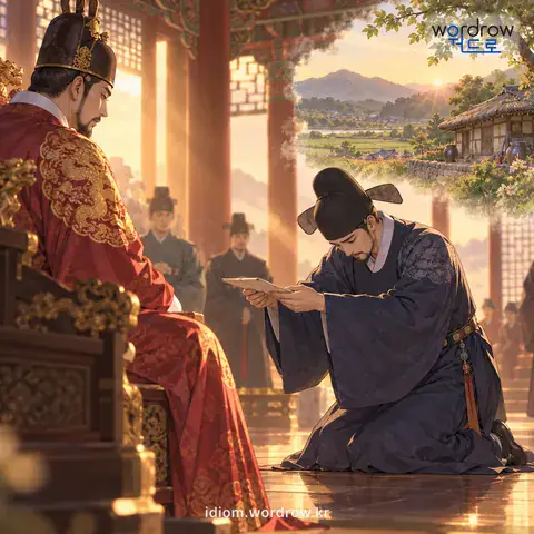 ‘몸을 빌다’의 첫 번째 뜻을 표현한 그림