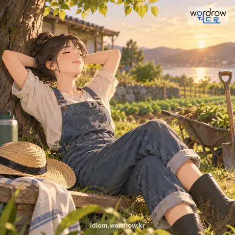 ‘몸을 아끼다’의 첫 번째 뜻을 표현한 그림