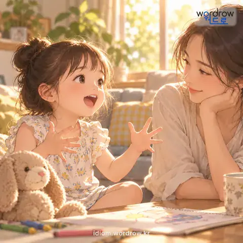 ‘못 하는 소리가 없이’의 첫 번째 뜻을 표현한 그림: 어린아이가 하는 말이 거침이 없이.