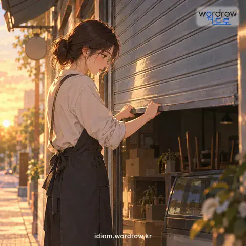 ‘문을 닫다’의 첫 번째 뜻을 표현한 그림: 경영하던 일을 그만두고 폐업하다.