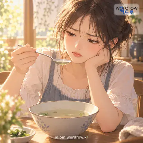 ‘물에 물 탄 것 같다’의 첫 번째 뜻을 표현한 그림: 아무 맛도 없고 싱겁다.