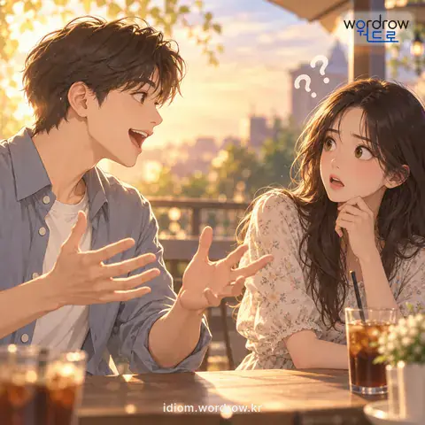 ‘밑도 끝도 없다’의 첫 번째 뜻을 표현한 그림: 앞뒤의 연관 관계가 없이 말을 불쑥 꺼내어 갑작스럽거나 갈피를 잡을 수 없다.