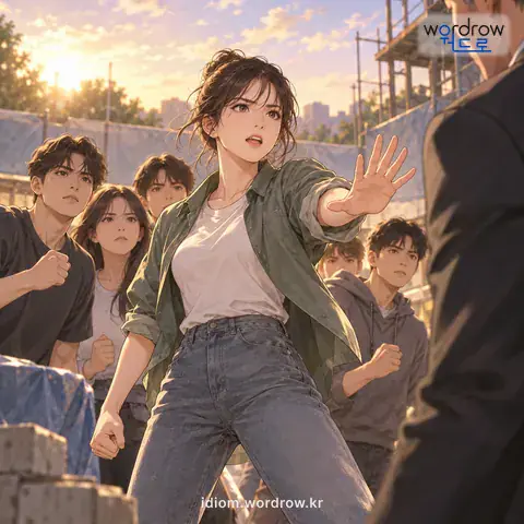 ‘발 벗고 대들다’의 첫 번째 뜻을 표현한 그림: 적극적으로 나서서 대들다.