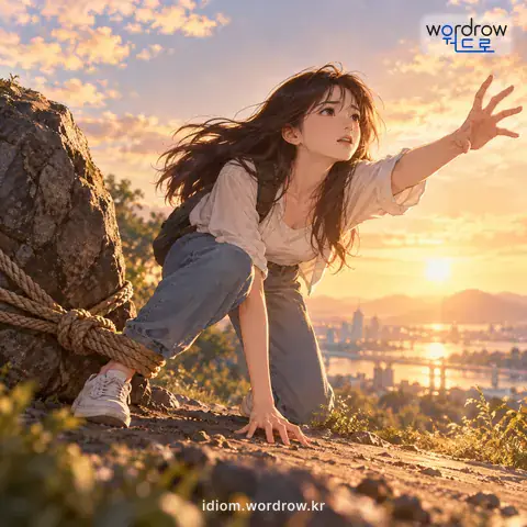 ‘발목을 잡다’의 첫 번째 뜻을 표현한 그림