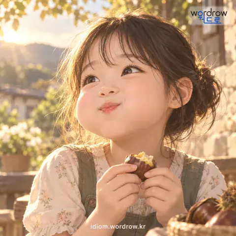 ‘밤볼이 지다’의 첫 번째 뜻을 표현한 그림