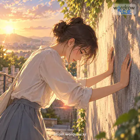 ‘벽을 안다’의 첫 번째 뜻을 표현한 그림: 두 손으로 벽을 짚다.