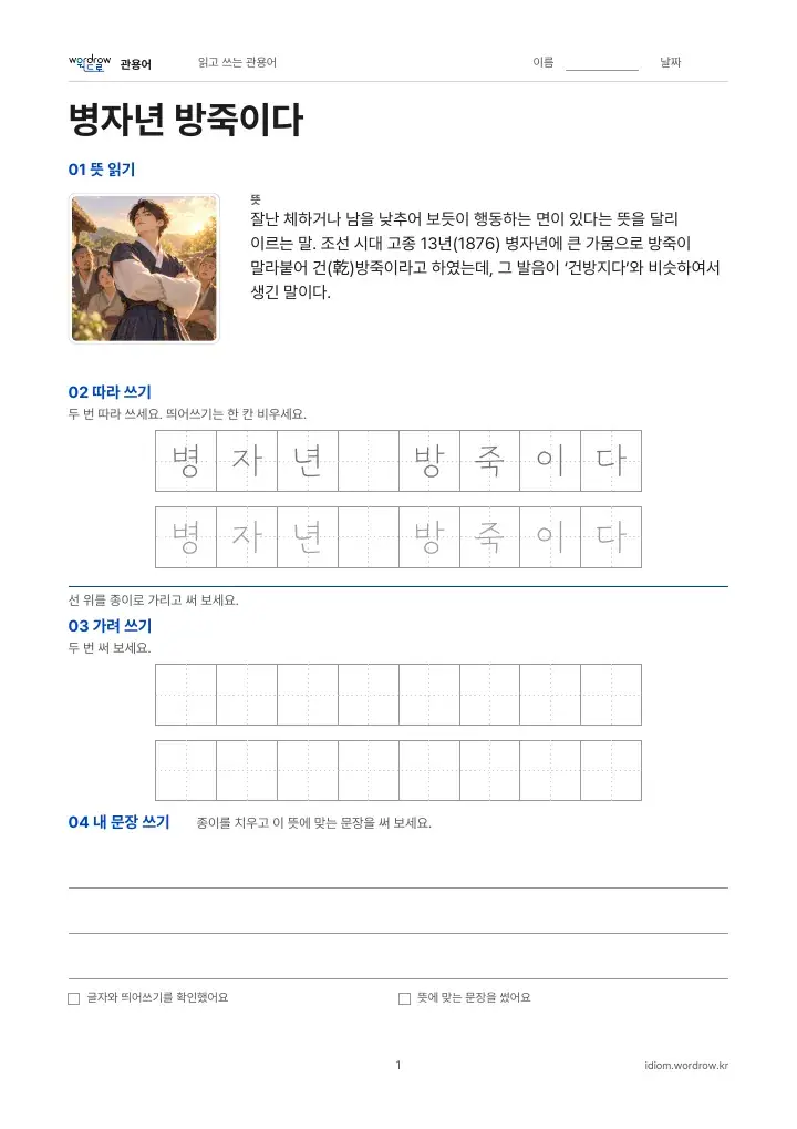 병자년 방죽이다 실제 낱장 교재 1쪽