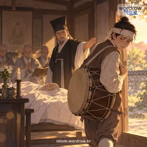‘북통을 지우다’의 첫 번째 뜻을 표현한 그림: 경을 읽는 동안에 병자가 죽었을 때, 경쟁이에게 북을 지워 쫓아내다.