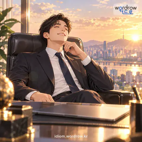 ‘비단 방석에 앉다’의 첫 번째 뜻을 표현한 그림: 매우 훌륭하고 보람 있는 지위나 자리를 차지하다.