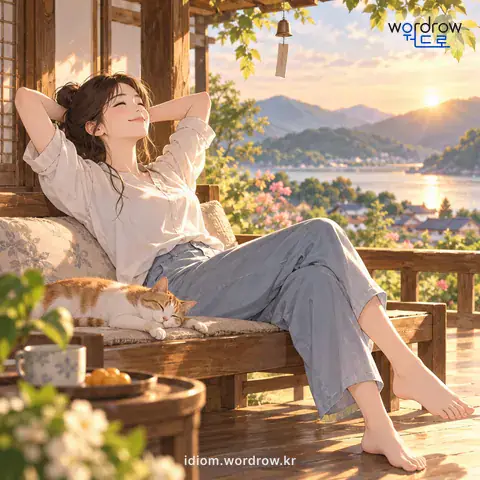‘사지를 펴다’의 첫 번째 뜻을 표현한 그림: 근심이나 걱정 없이 마음을 놓다.