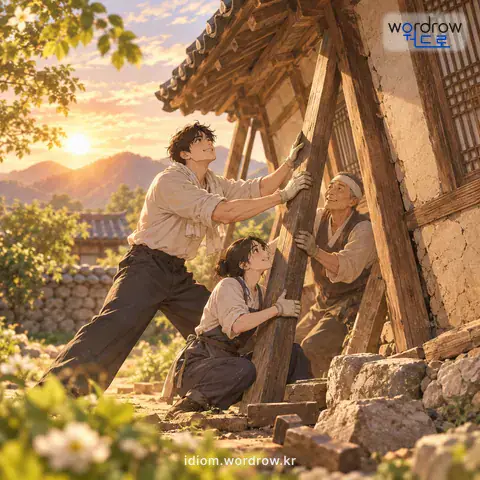 ‘살을 잡다’의 첫 번째 뜻을 표현한 그림: 기울어진 집 따위를 바로잡아 세우다.