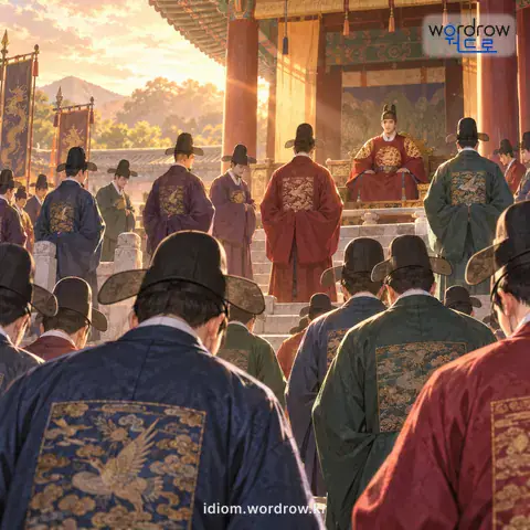 ‘삼정승 육판서’의 첫 번째 뜻을 표현한 그림: 삼정승과 육조 판서를 통틀어 이르는 말로, 모든 벼슬아치를 이르는 말.