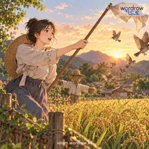 ‘새를 보다’의 첫 번째 뜻을 표현한 그림: 곡식밭이나 곡식 널어놓은 곳 따위에서 새를 쫓기 위하여 살펴보며 지키다.