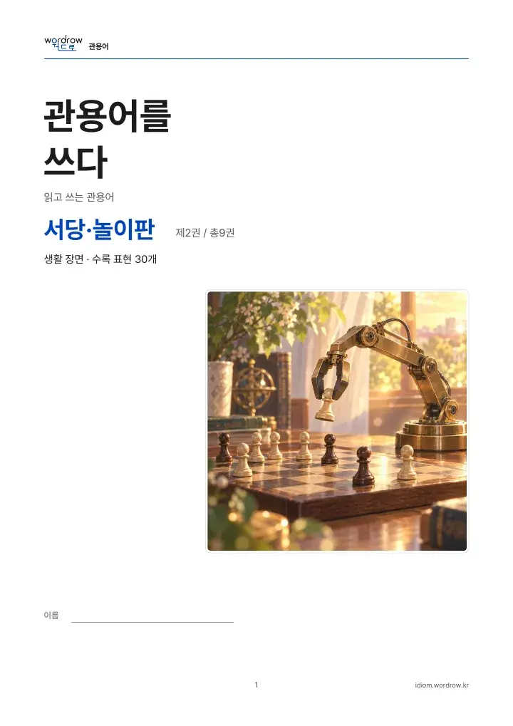 서당·놀이판 2권 실제 PDF 1쪽
