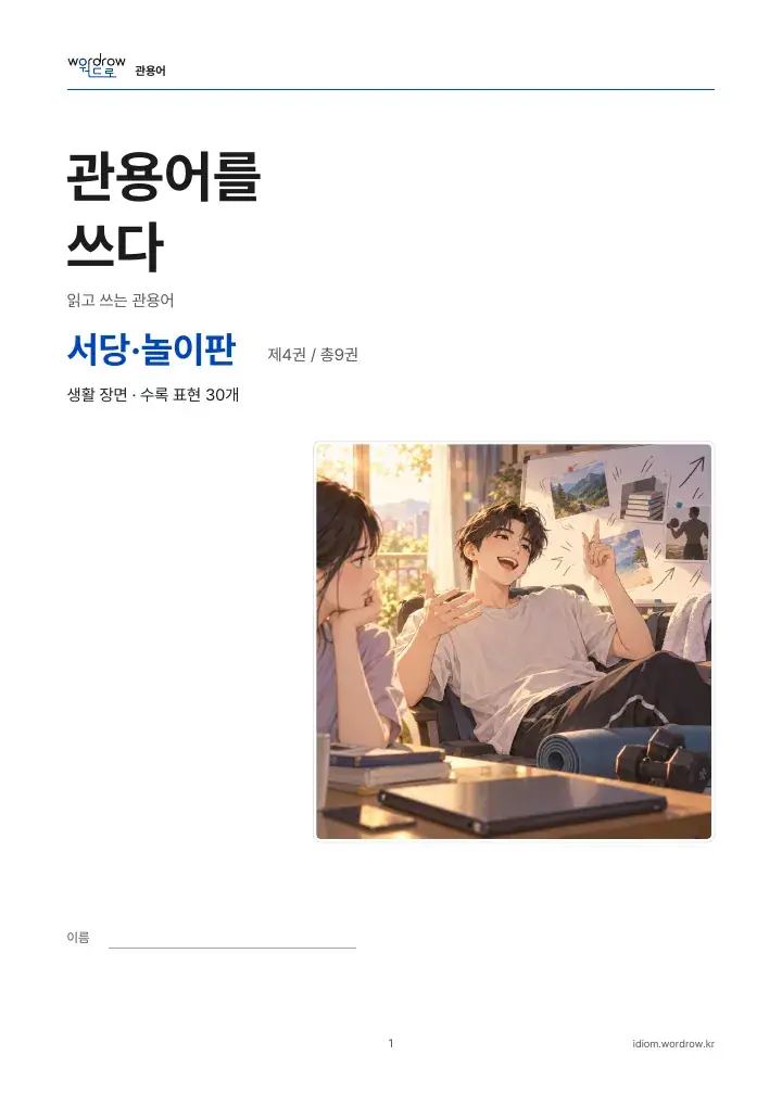 서당·놀이판 4권 실제 PDF 1쪽